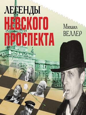 cover image of Легенды Невского проспекта